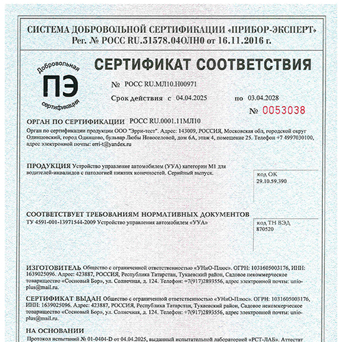 Сертификат соответствия стандартам ручного управления «УНИО-Плюс»